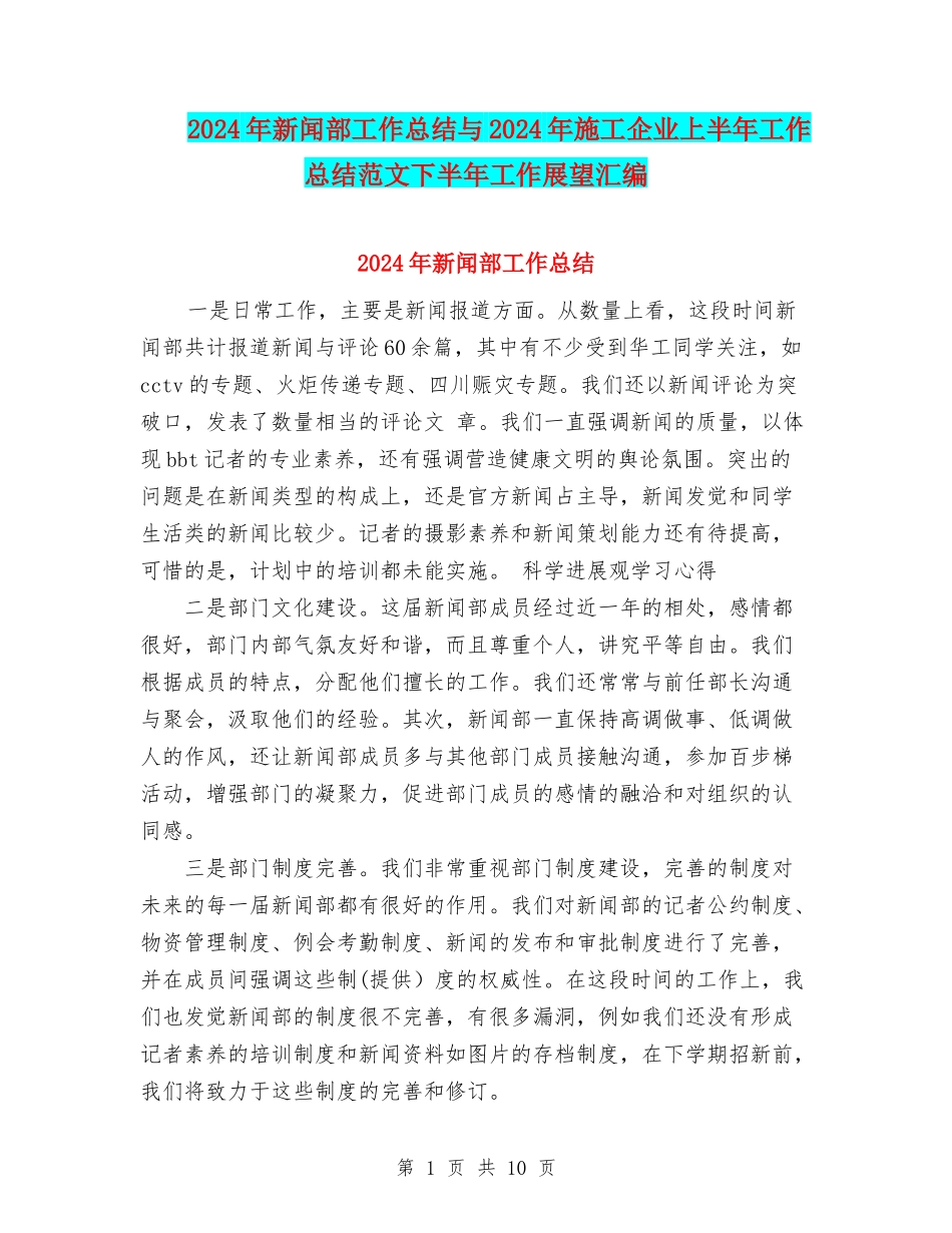 2024年新闻部工作总结与2024年施工企业上半年工作总结范文下半年工作展望汇编_第1页