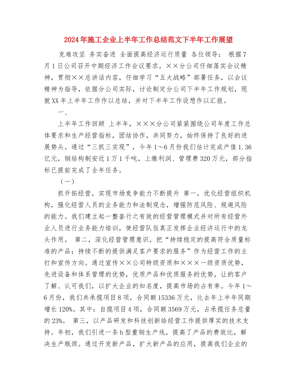 2024年新闻部工作总结与2024年施工企业上半年工作总结范文下半年工作展望汇编_第3页