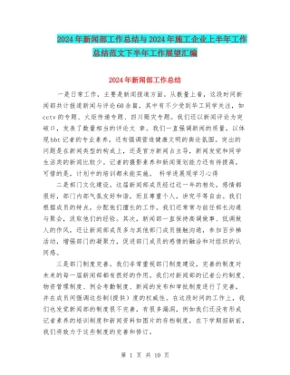 2024年新闻部工作总结与2024年施工企业上半年工作总结范文下半年工作展望汇编