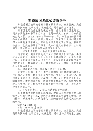 加强爱国卫生运动倡议书范文
