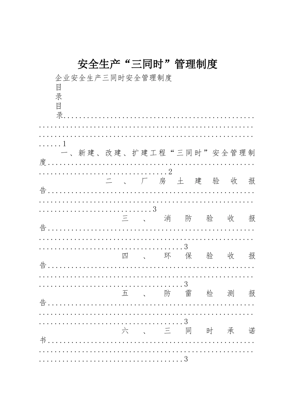 安全生产“三同时”管理规章制度细则_第1页