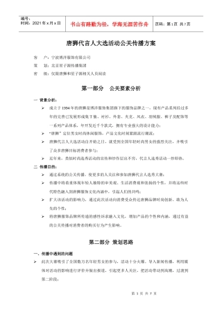 唐狮代言人大选公关传播方案