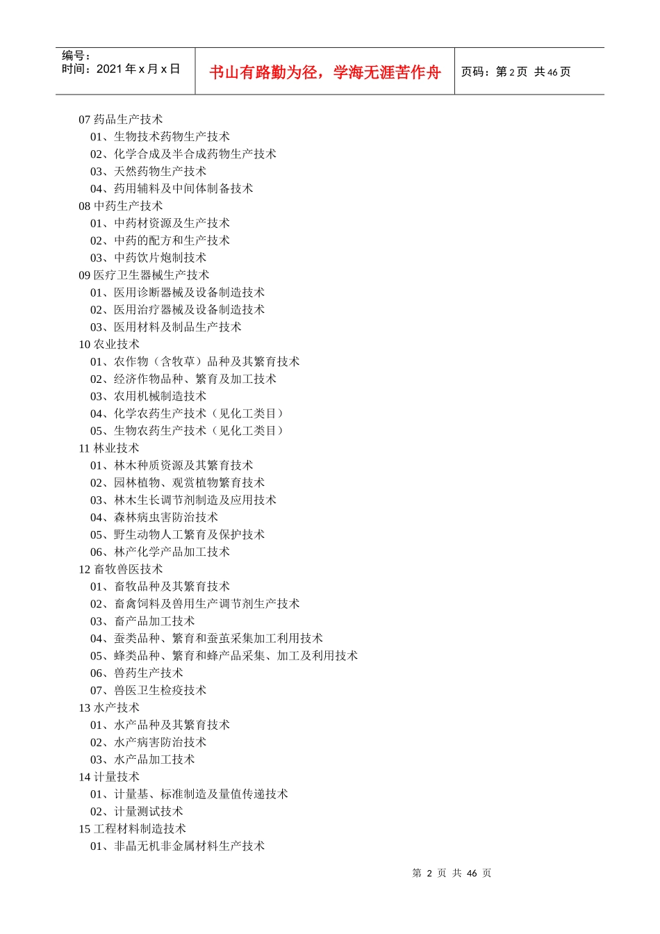 中国禁止出口限制出口技术目录-《中国禁止出口限制出口技术_第2页