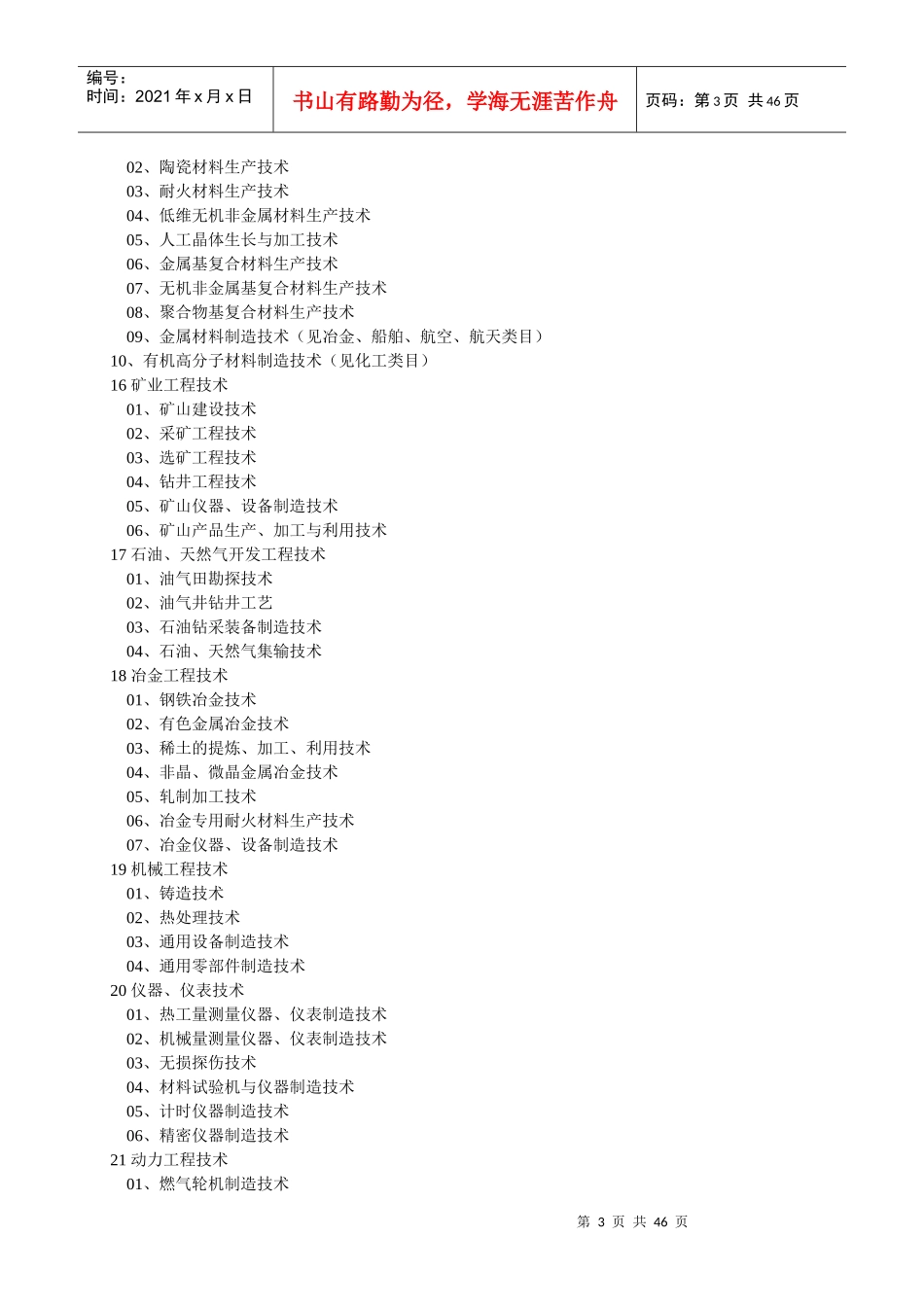 中国禁止出口限制出口技术目录-《中国禁止出口限制出口技术_第3页