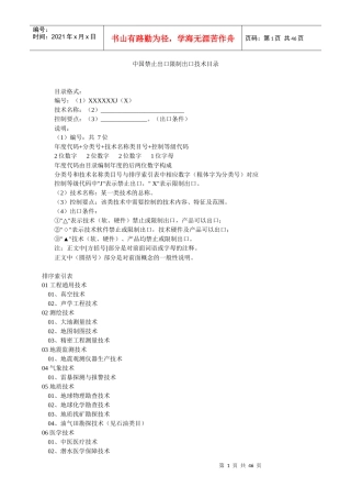 中国禁止出口限制出口技术目录-《中国禁止出口限制出口技术