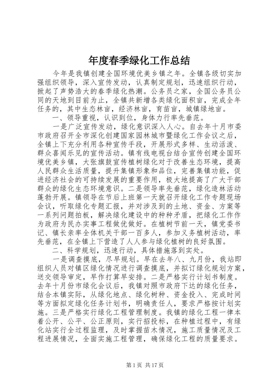 年度春季绿化工作总结_第1页