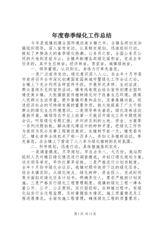 年度春季绿化工作总结