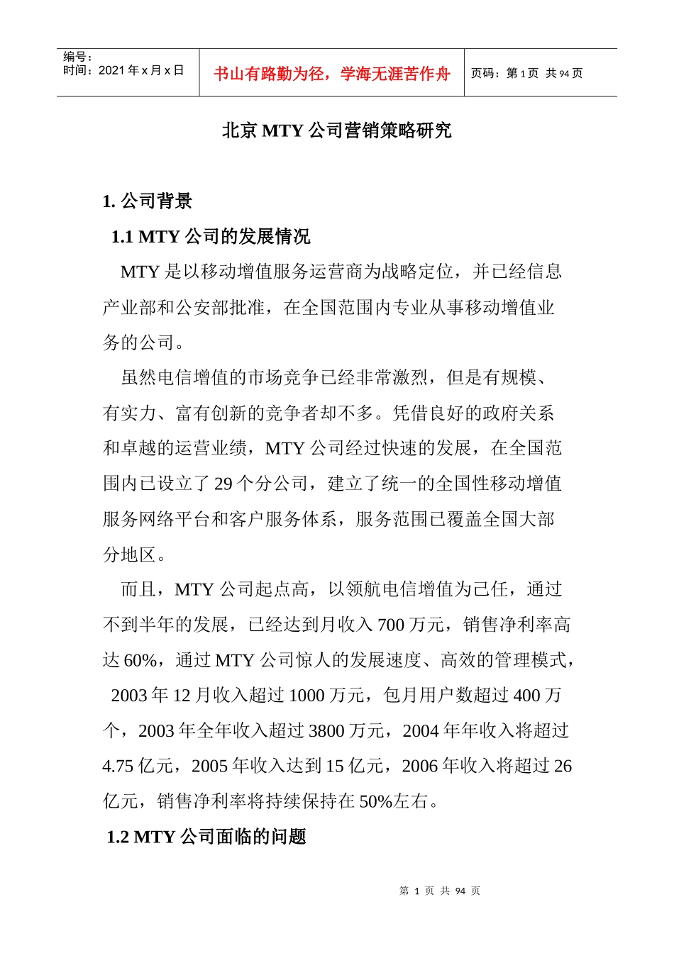 北京MTY公司营销策略研究_第1页