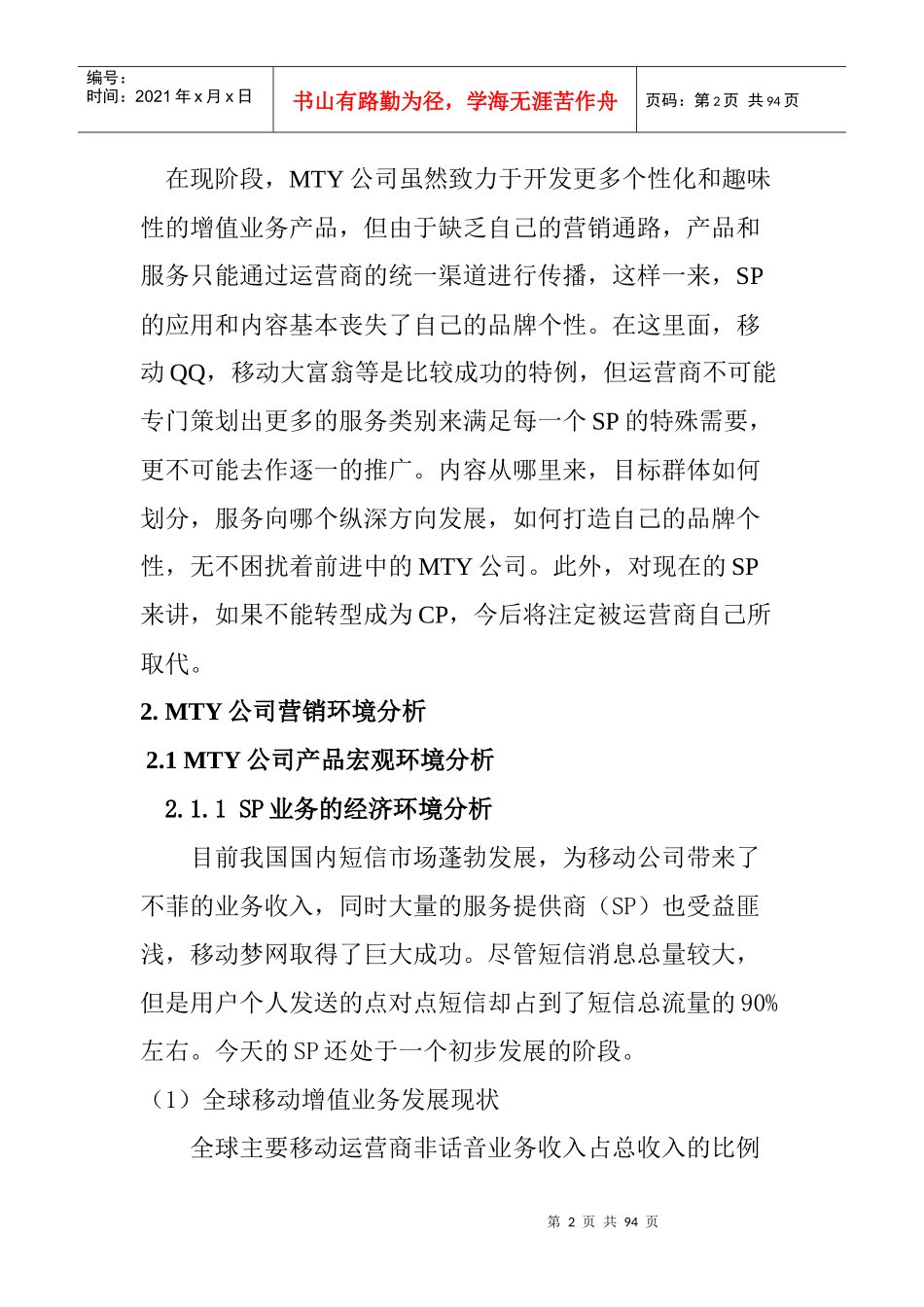北京MTY公司营销策略研究_第2页