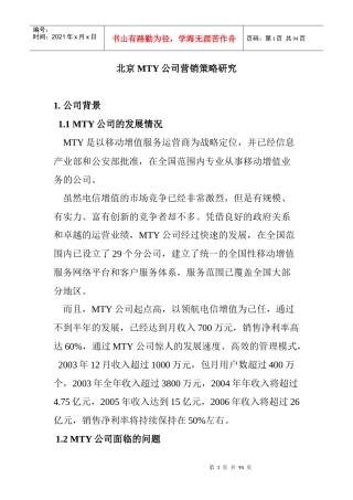 北京MTY公司营销策略研究