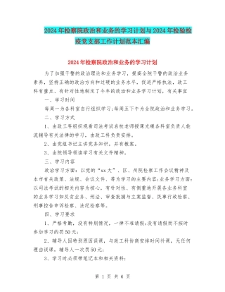 2024年检察院政治和业务的学习计划与2024年检验检疫党支部工作计划范本汇编