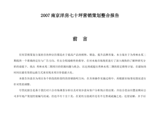 南京洋房七十坪营销策划整合报告-45DOC