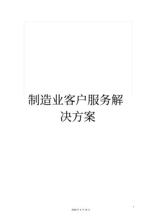 制造业客户服务解决方案