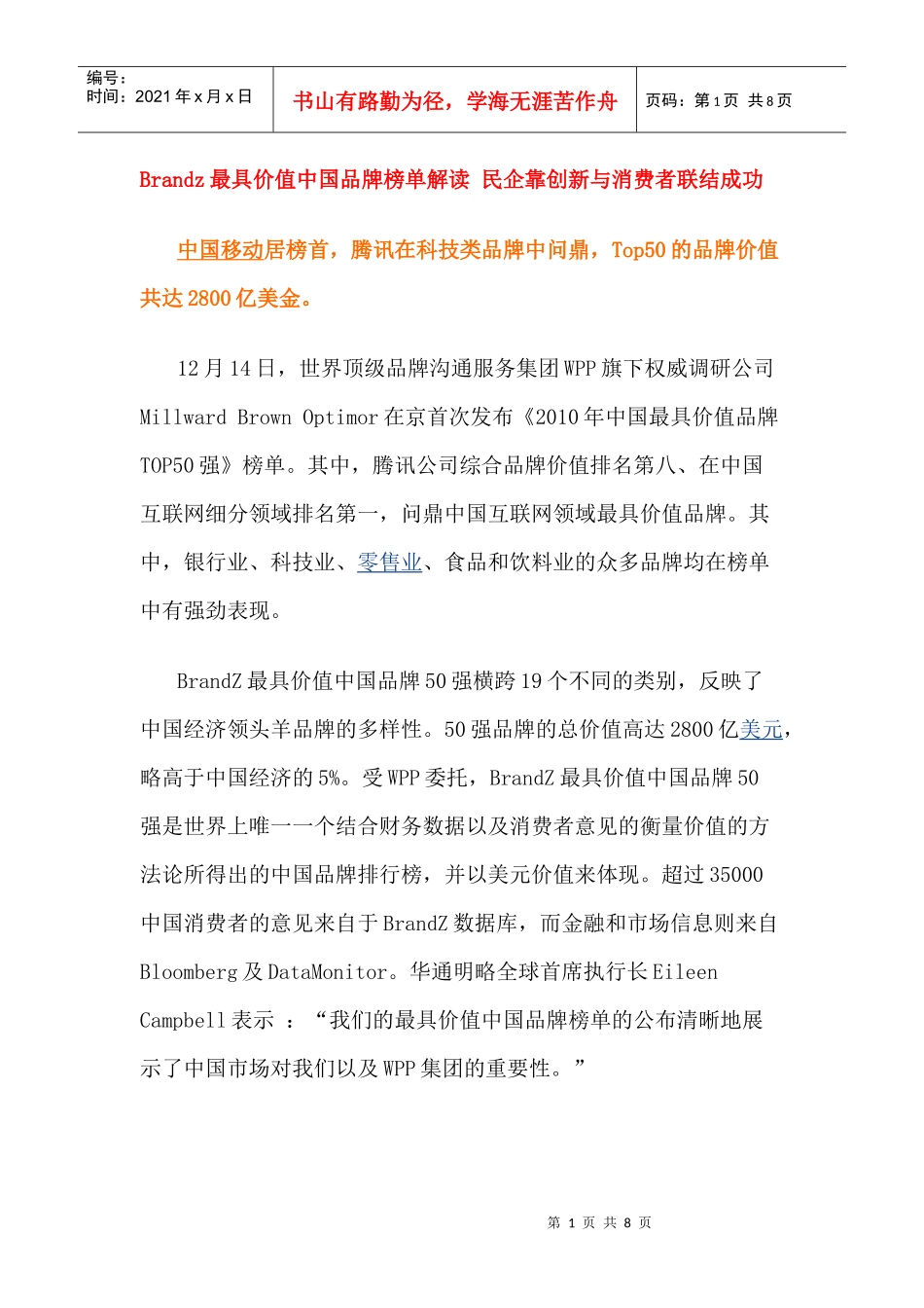 brandz最具价值中国品牌榜单解读民企靠创新与消费者联结成功_第1页