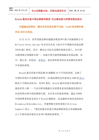 brandz最具价值中国品牌榜单解读民企靠创新与消费者联结成功