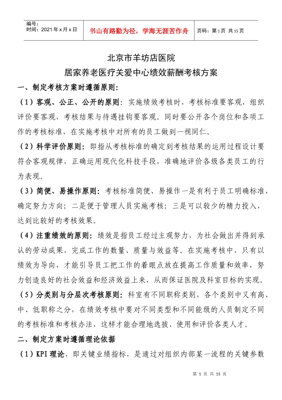 居家养老医疗服务中心绩效薪酬考核方案718_第1页