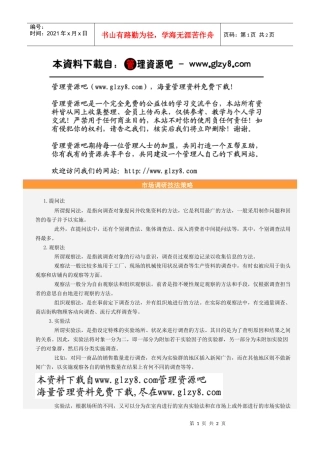 市场调研技法策略