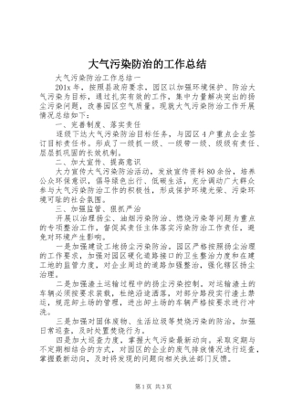 大气污染防治的工作总结