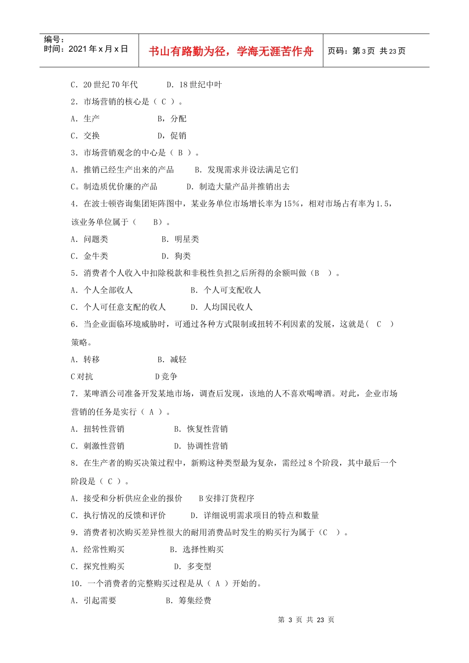 市场营销学形成性考核册及答案带题目_第3页