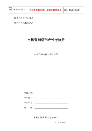市场营销学形成性考核册及答案带题目