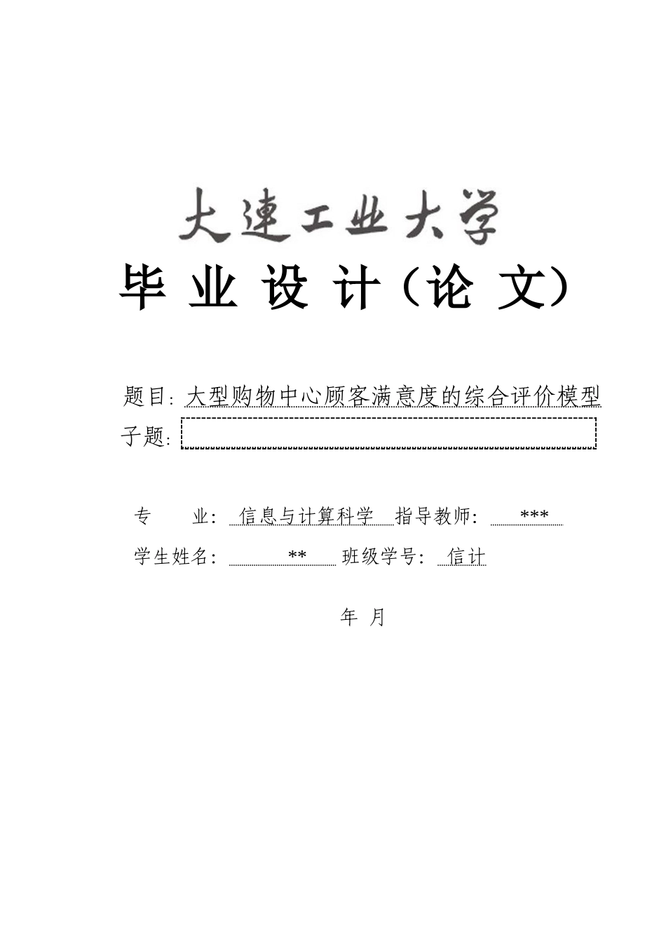大型购物中心顾客满意度的综合评价模型_第1页
