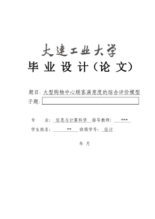 大型购物中心顾客满意度的综合评价模型