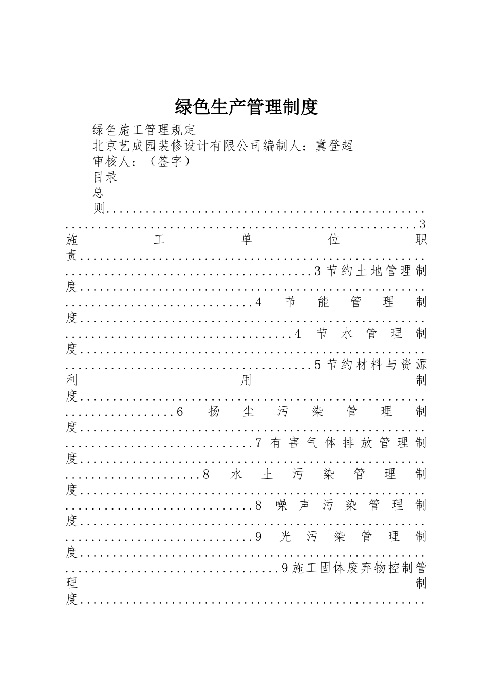 绿色生产管理规章制度细则_第1页