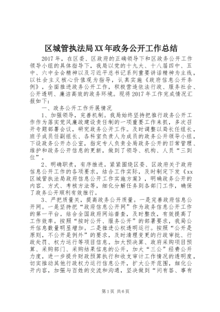 区城管执法局XX年政务公开工作总结