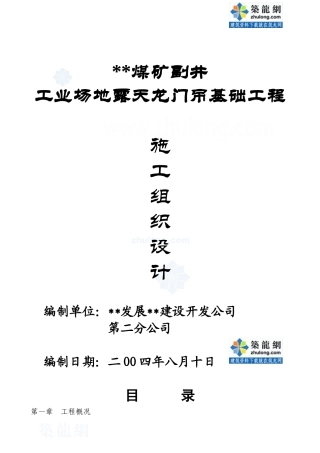 新疆某煤矿龙门吊基础工程施工组织设计_secret
