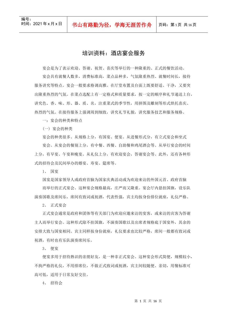 培训资料：酒店宴会服务（P）_第1页