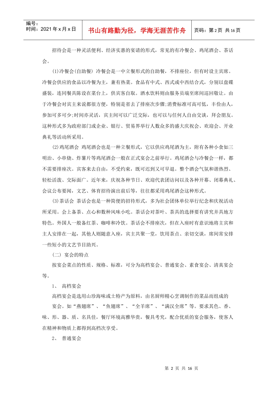 培训资料：酒店宴会服务（P）_第2页