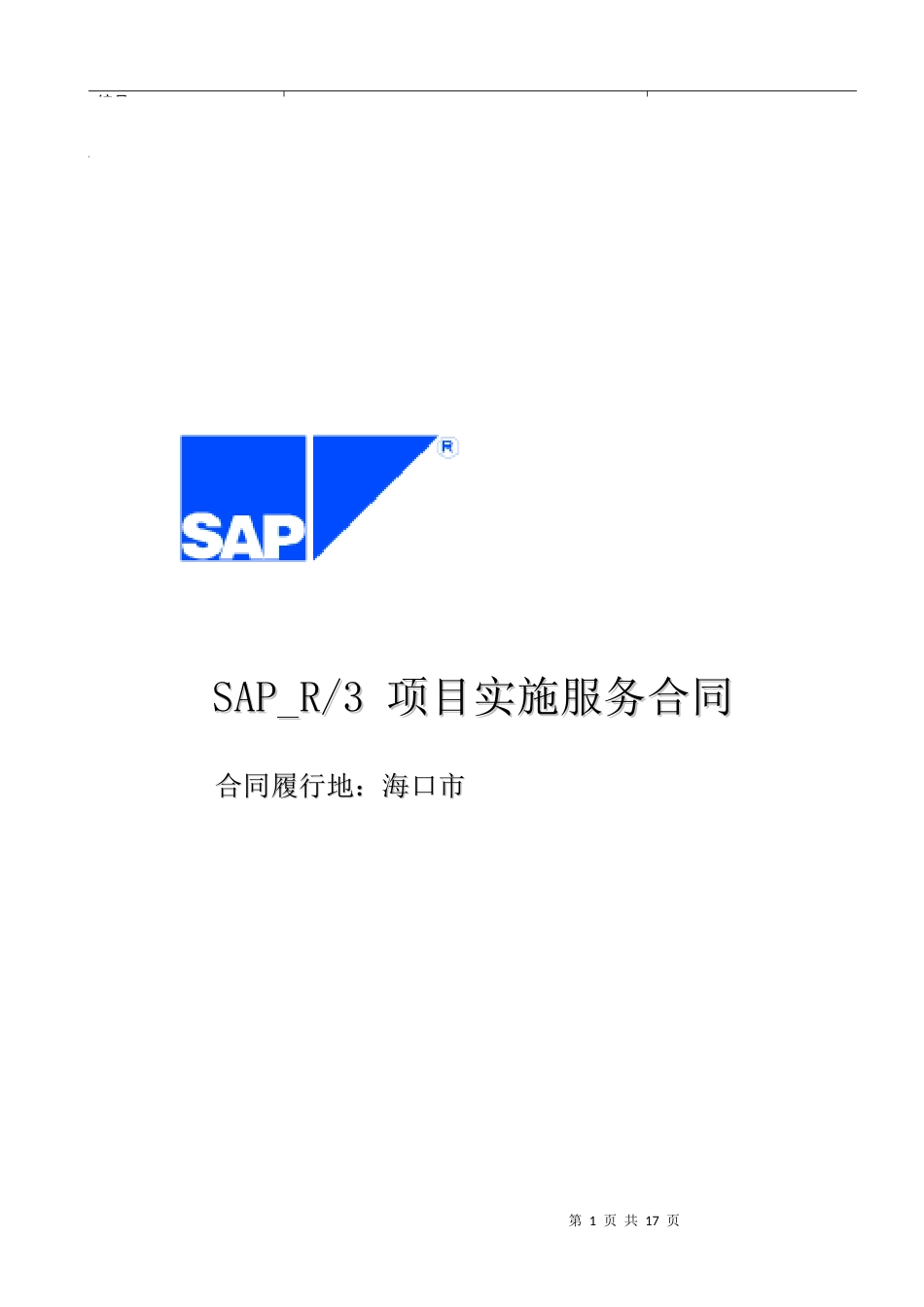SAP-R-3项目实施服务合同(doc19)_第1页