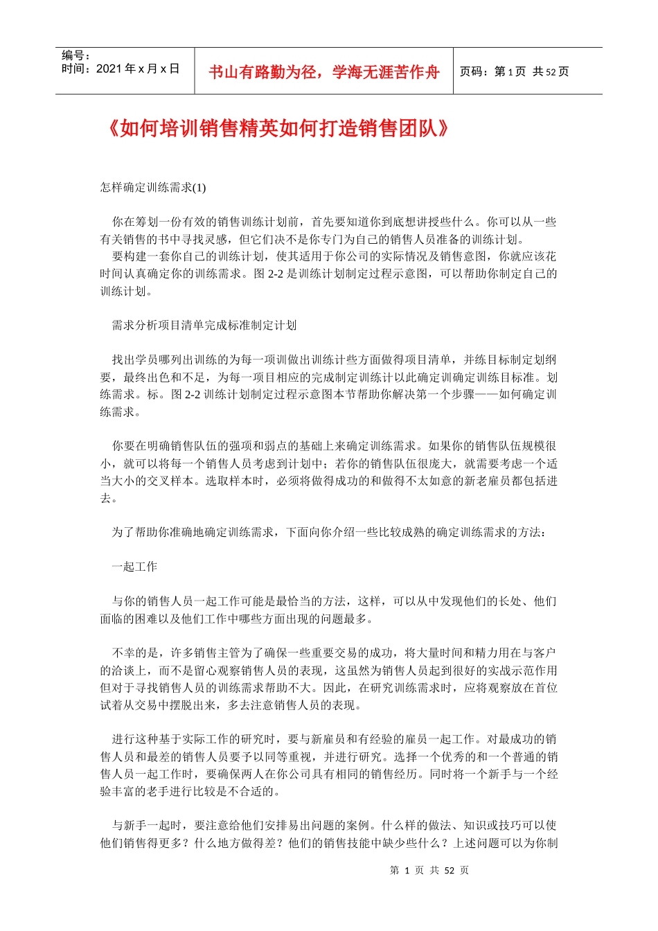 如何培训销售精英如何打造销售团队_第1页