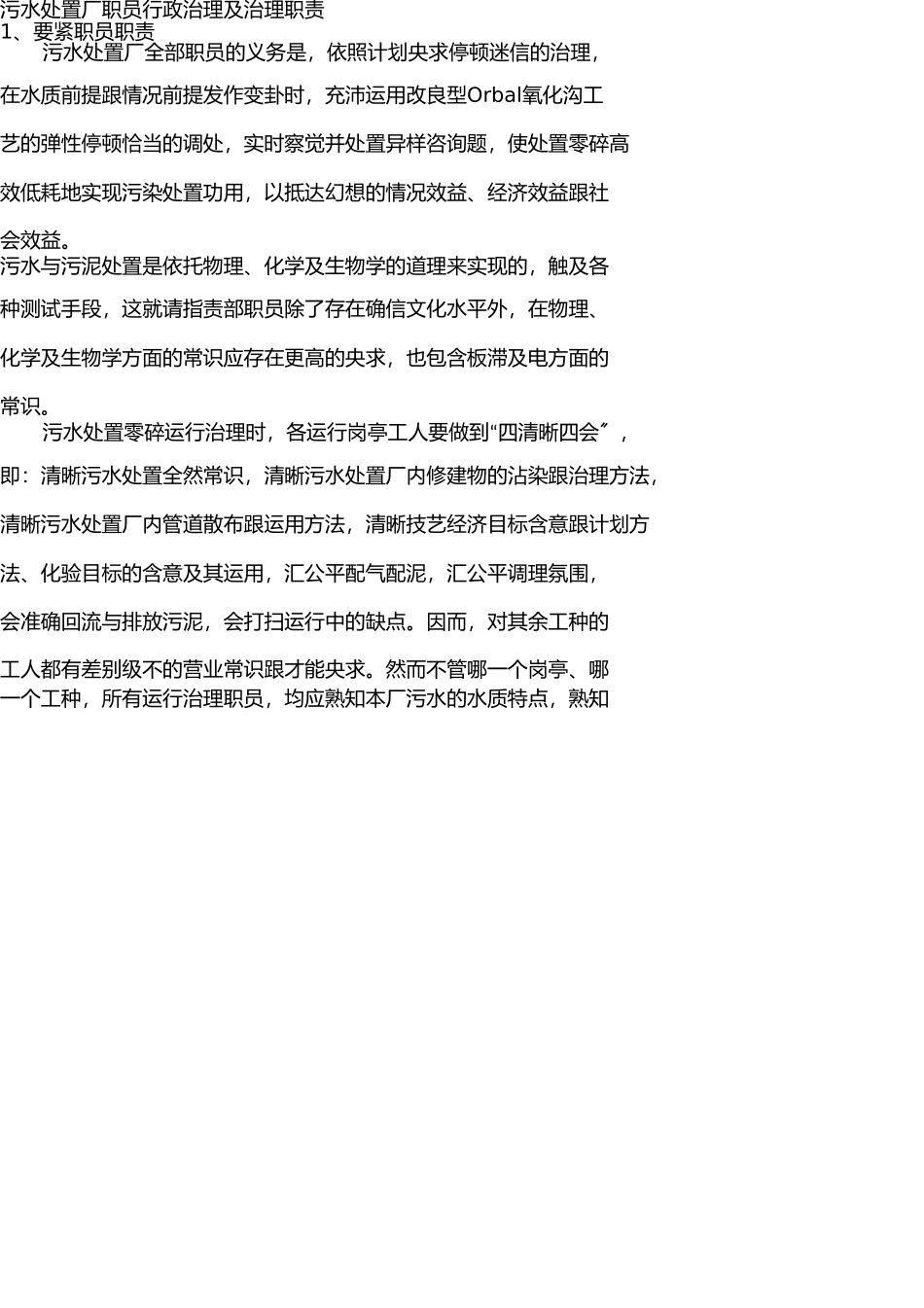污水处理厂人员行政管理及管理职责(1) _第1页