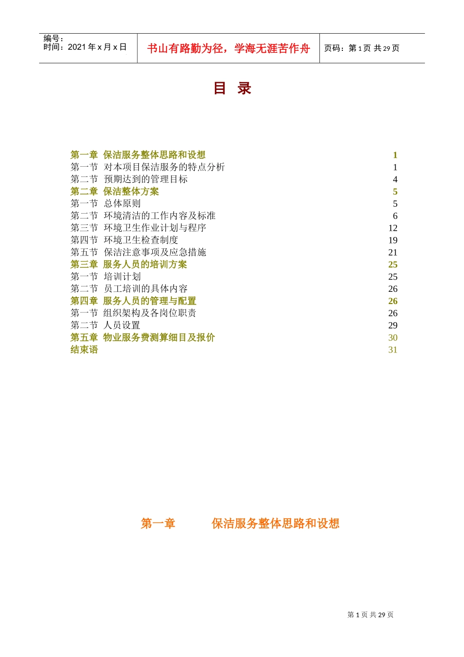 医院保洁服务方案-.(DOC32页)_第1页
