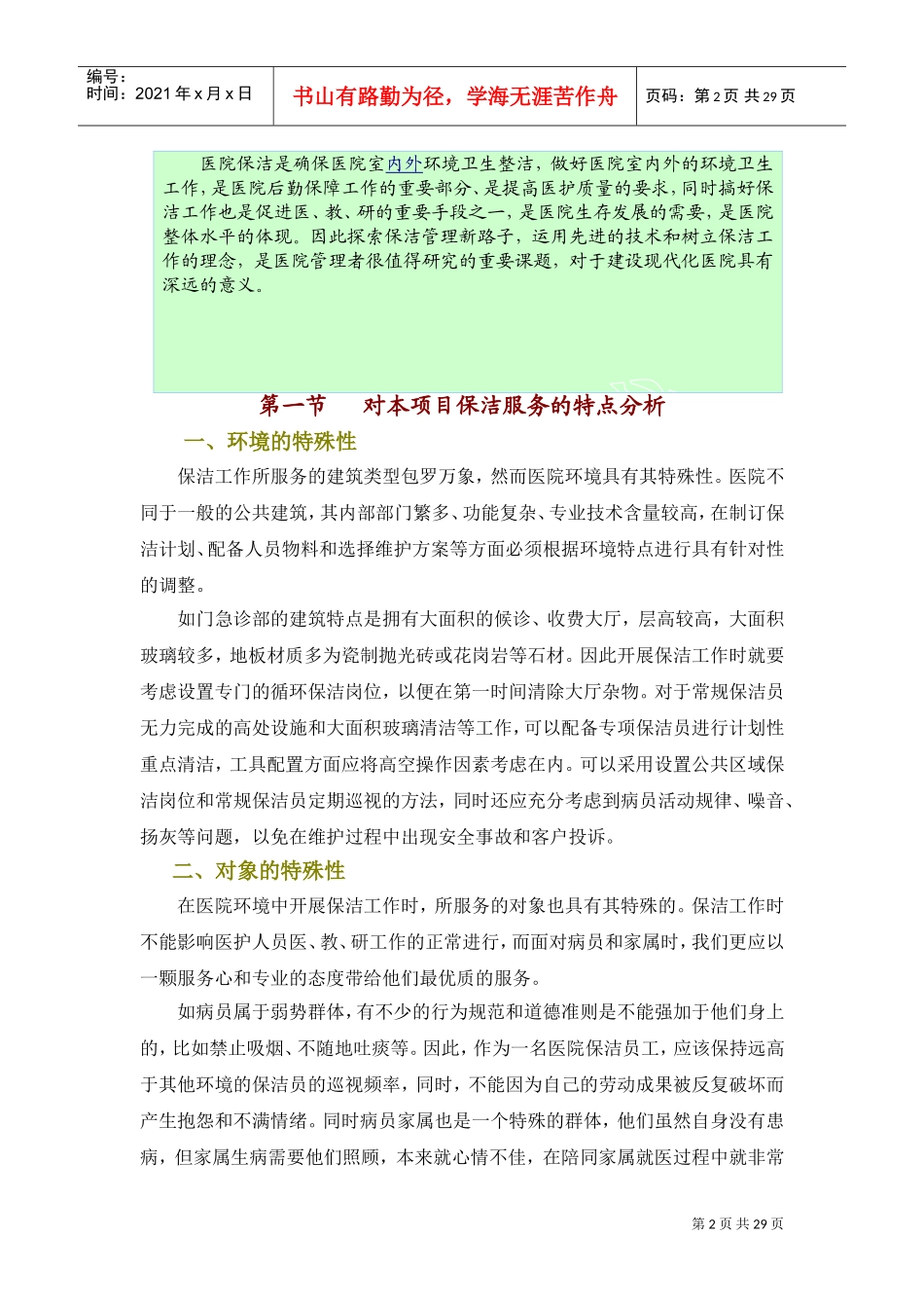 医院保洁服务方案-.(DOC32页)_第2页