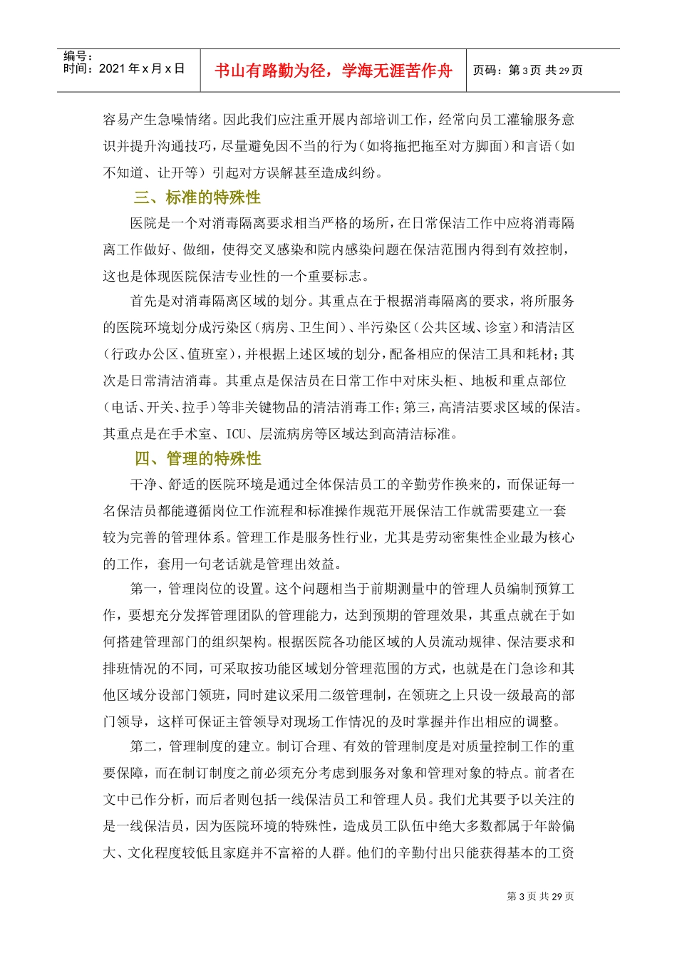 医院保洁服务方案-.(DOC32页)_第3页