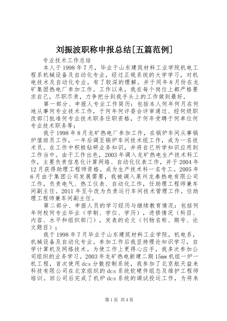 刘振波职称申报总结[五篇范例]_第1页