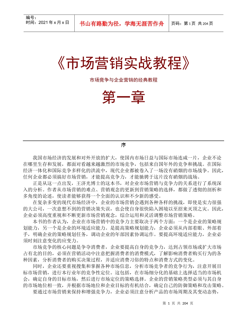 a《市场营销实战教程》_第1页