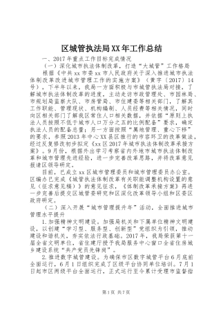 区城管执法局XX年工作总结