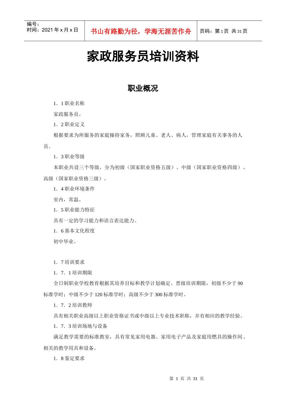 家政服务员培训资料_第1页