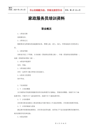 家政服务员培训资料