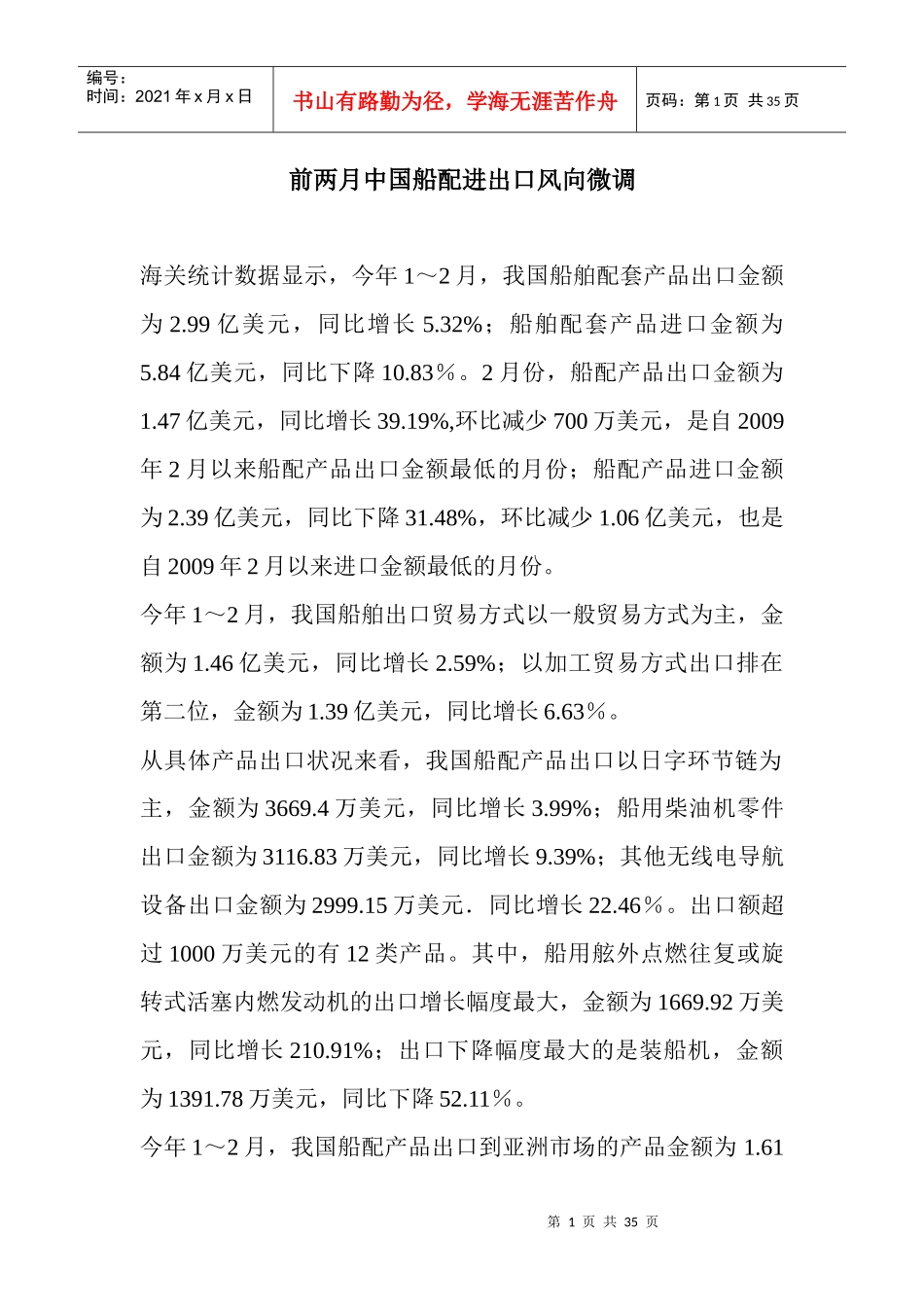 (原创)前两月中国船配进出口风向微调_第1页