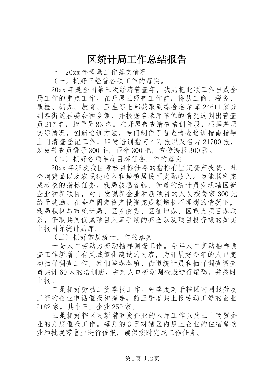 区统计局工作总结报告_第1页