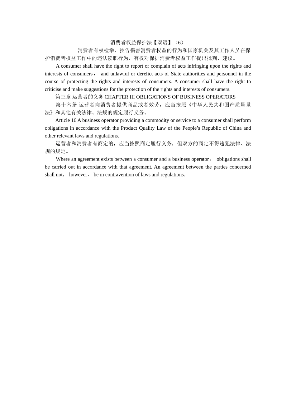 消费者权益保护法双语6 _第1页