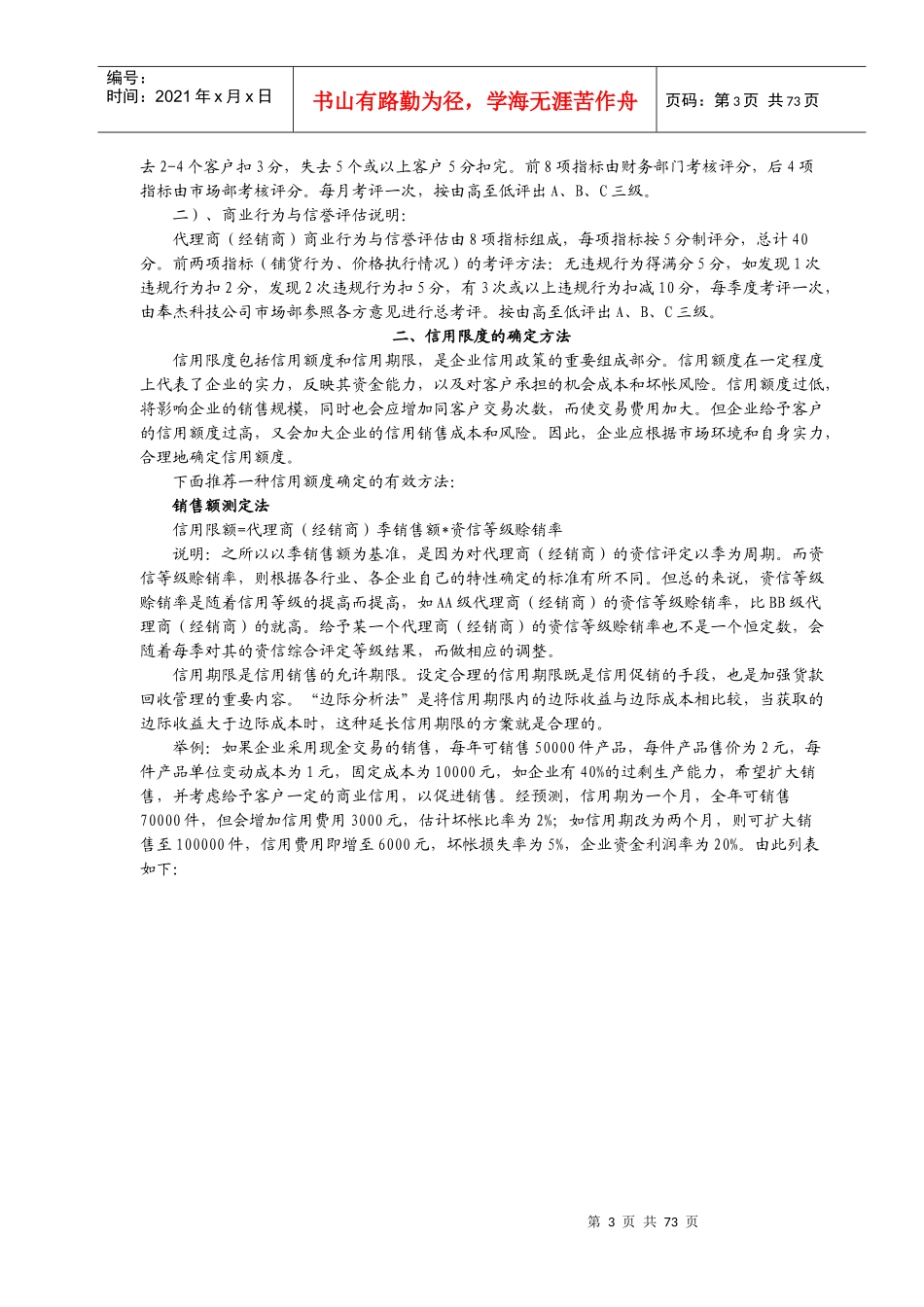 如何科学有效地进行营销信用管理_第3页