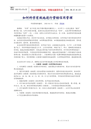 如何科学有效地进行营销信用管理