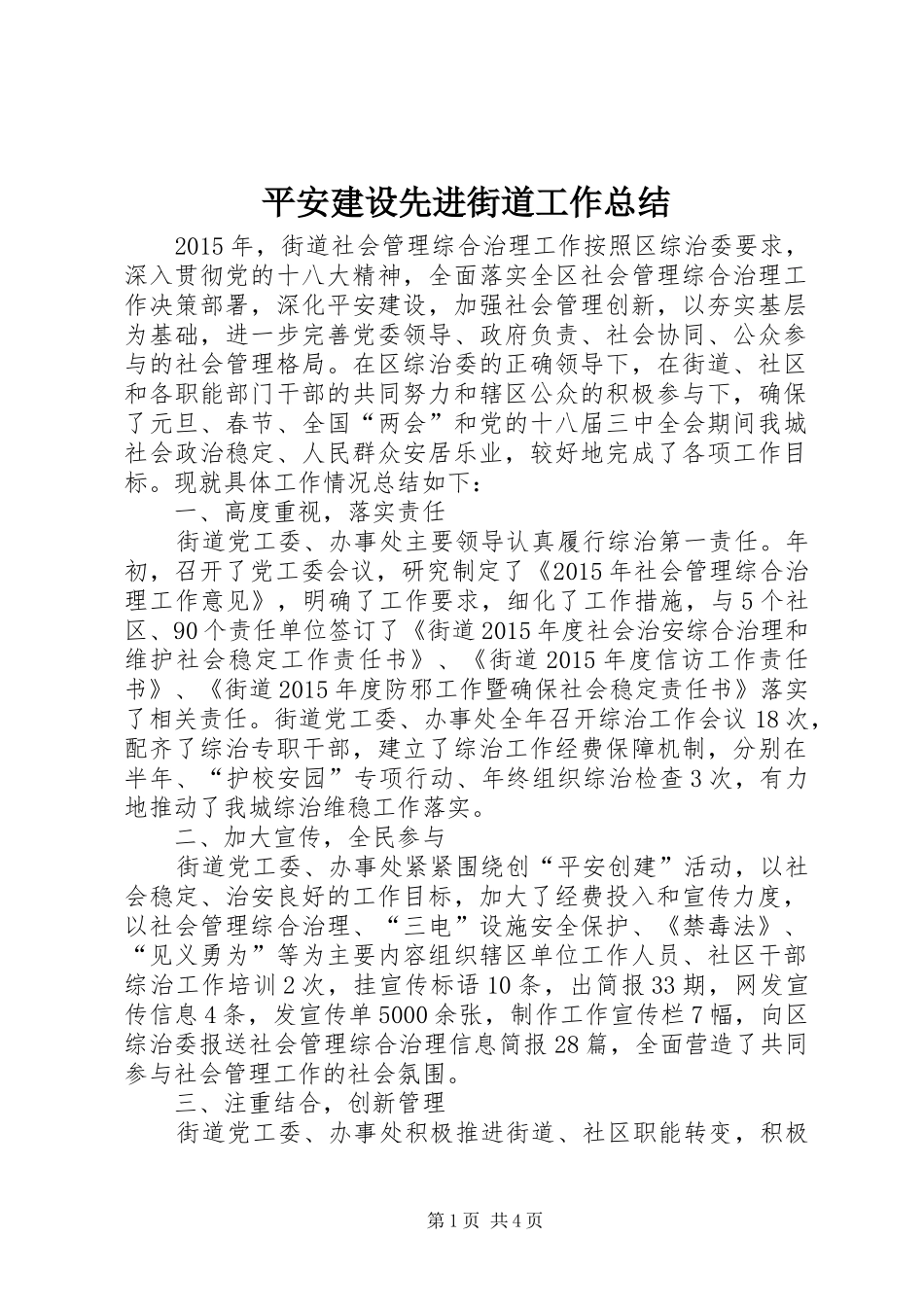 平安建设先进街道工作总结_第1页