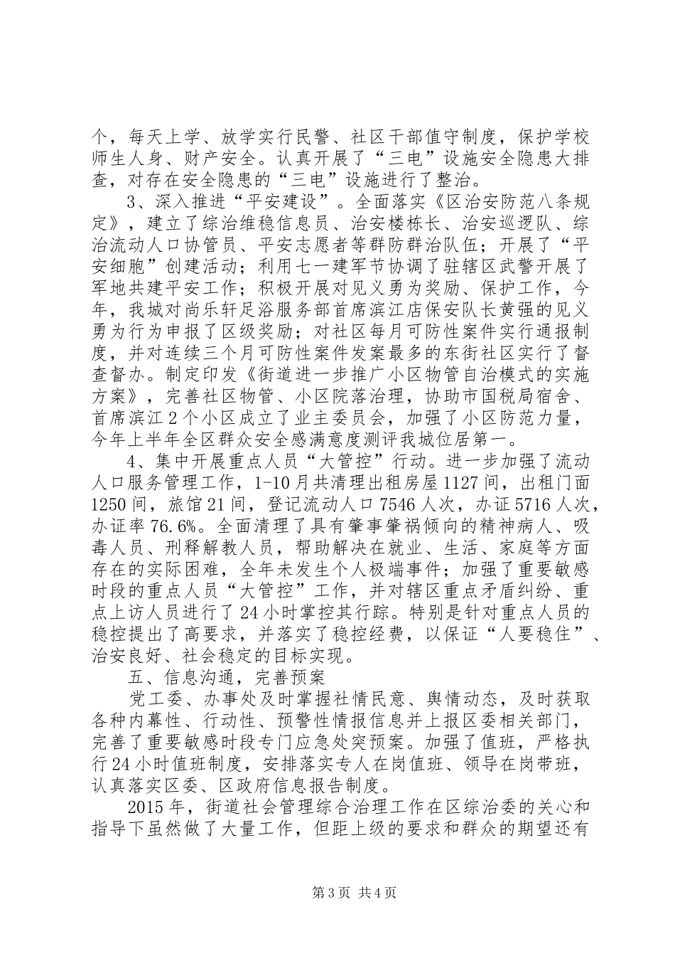 平安建设先进街道工作总结_第3页