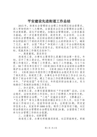 平安建设先进街道工作总结